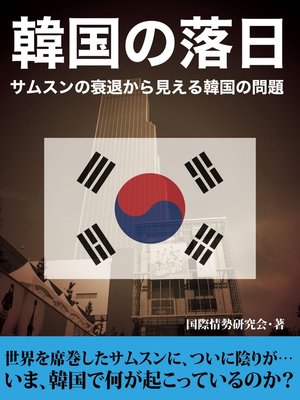 cover image of サムスンの衰退から見える韓国の問題～韓国の落日～